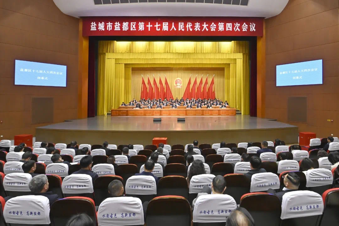 鹽城市鹽都區(qū)第十七屆人民代表大會第四次會議勝利閉幕